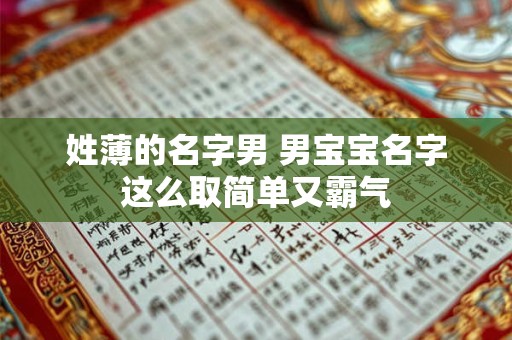 姓薄的名字男 男宝宝名字这么取简单又霸气