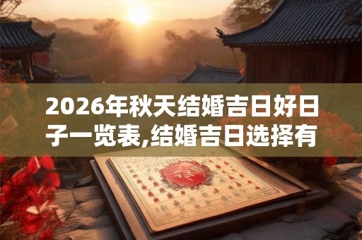 2026年秋天结婚吉日好日子一览表,结婚吉日选择有何说法？