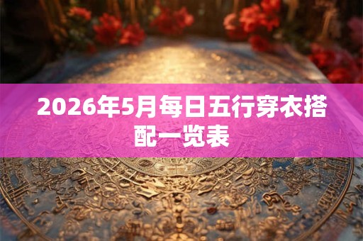 2026年5月每日五行穿衣搭配一览表