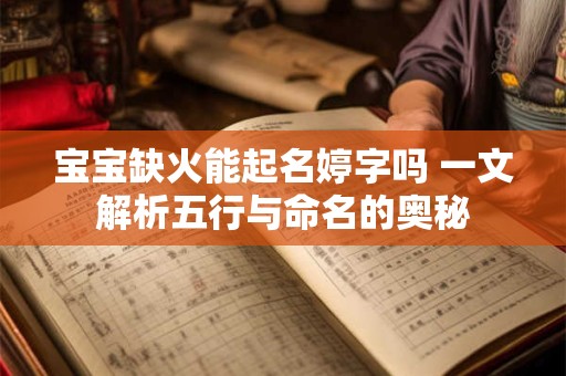 宝宝缺火能起名婷字吗 一文解析五行与命名的奥秘