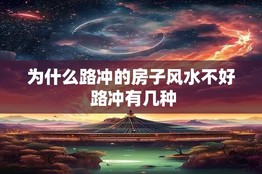 为什么路冲的房子风水不好 路冲有几种