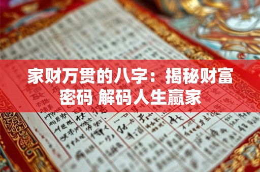 家财万贯的八字：揭秘财富密码 解码人生赢家