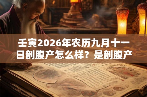壬寅2026年农历九月十一日剖腹产怎么样？是剖腹产吉日吗？