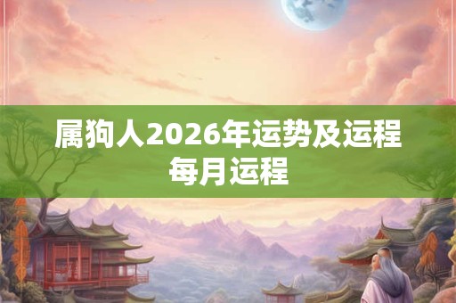属狗人2026年运势及运程每月运程
