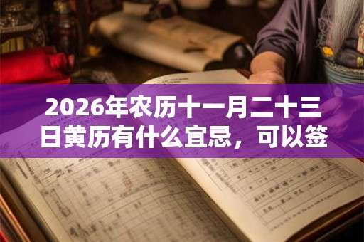 2026年农历十一月二十三日黄历有什么宜忌，可以签约吗？