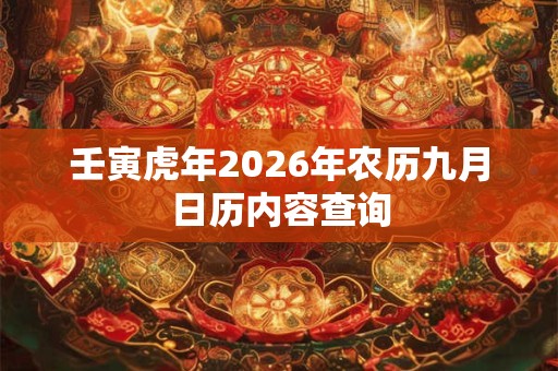 壬寅虎年2026年农历九月日历内容查询