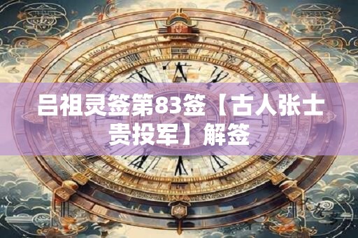 吕祖灵签第83签【古人张士贵投军】解签