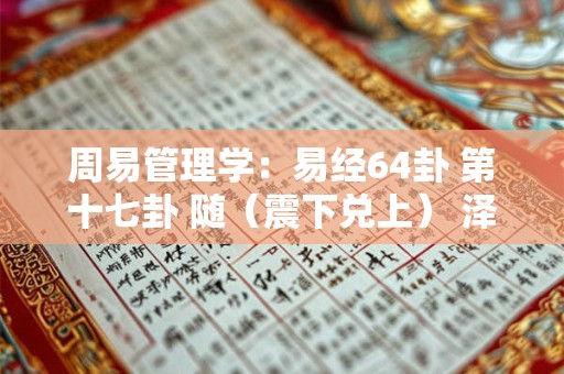 周易管理学：易经64卦 第十七卦 随（震下兑上） 泽雷随