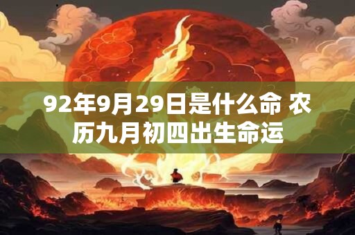 92年9月29日是什么命 农历九月初四出生命运