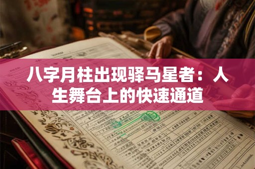 八字月柱出现驿马星者：人生舞台上的快速通道