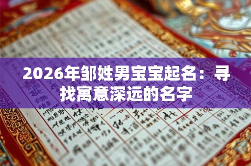 2026年邹姓男宝宝起名：寻找寓意深远的名字