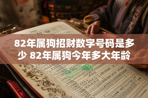 82年属狗招财数字号码是多少 82年属狗今年多大年龄
