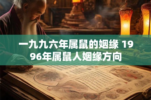 一九九六年属鼠的姻缘 1996年属鼠人姻缘方向