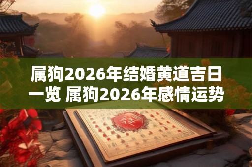属狗2026年结婚黄道吉日一览 属狗2026年感情运势好不好