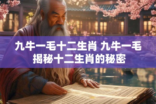 九牛一毛十二生肖 九牛一毛 揭秘十二生肖的秘密