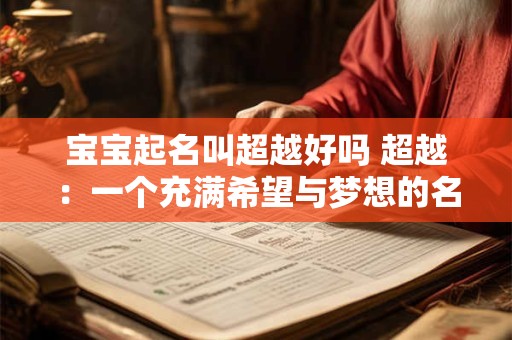 宝宝起名叫超越好吗 超越：一个充满希望与梦想的名字
