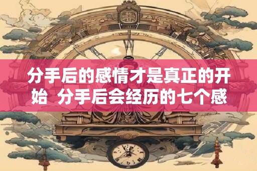 分手后的感情才是真正的开始  分手后会经历的七个感情阶段