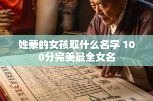 姓蒙的女孩取什么名字 100分完美最全女名