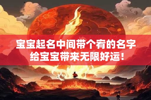宝宝起名中间带个宥的名字 给宝宝带来无限好运！