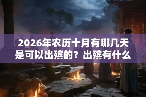2026年农历十月有哪几天是可以出殡的？出殡有什么注意事项？