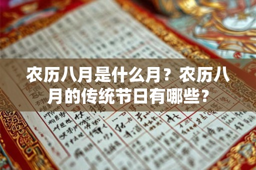 农历八月是什么月？农历八月的传统节日有哪些？