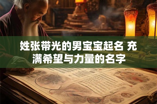 姓张带光的男宝宝起名 充满希望与力量的名字