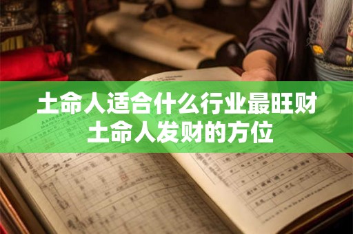 土命人适合什么行业最旺财 土命人发财的方位