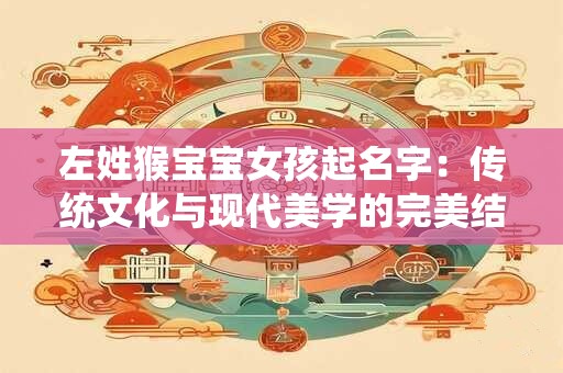 左姓猴宝宝女孩起名字：传统文化与现代美学的完美结合