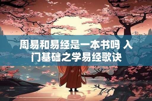 周易和易经是一本书吗 入门基础之学易经歌诀