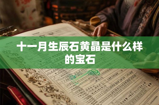 十一月生辰石黄晶是什么样的宝石