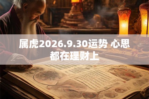 属虎2026.9.30运势 心思都在理财上