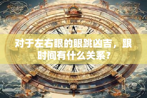 对于左右眼的眼跳凶吉，跟时间有什么关系？