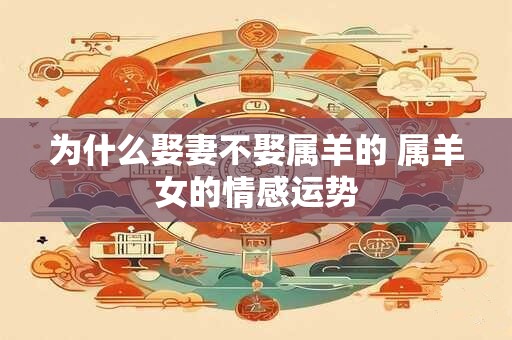 为什么娶妻不娶属羊的 属羊女的情感运势