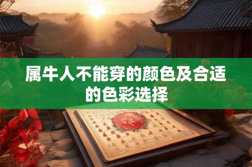 属牛人不能穿的颜色及合适的色彩选择