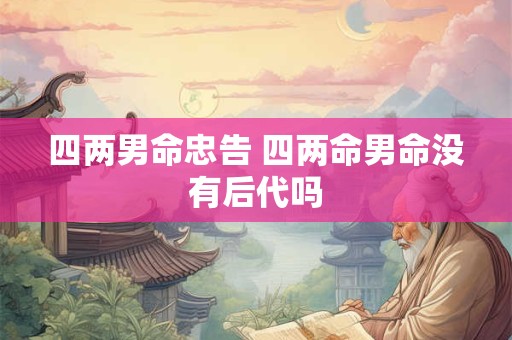 四两男命忠告 四两命男命没有后代吗