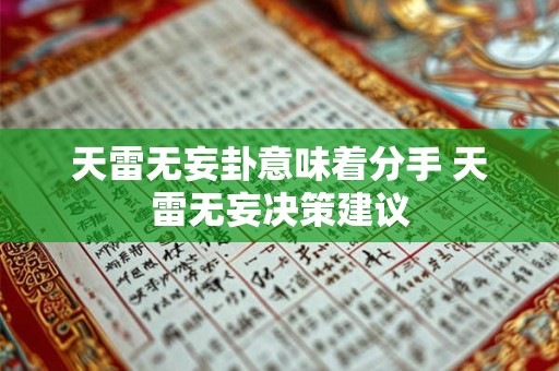 天雷无妄卦意味着分手 天雷无妄决策建议