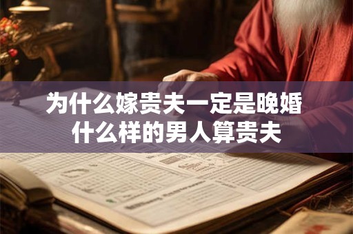 为什么嫁贵夫一定是晚婚 什么样的男人算贵夫