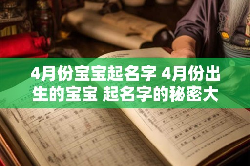 4月份宝宝起名字 4月份出生的宝宝 起名字的秘密大公开! 4月份宝宝起名字 4月份出生的宝宝 起名字的秘密大公开!
