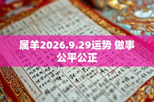属羊2026.9.29运势 做事公平公正