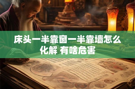 床头一半靠窗一半靠墙怎么化解 有啥危害