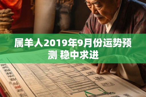 属羊人2019年9月份运势预测 稳中求进