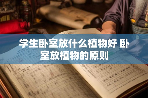 学生卧室放什么植物好 卧室放植物的原则