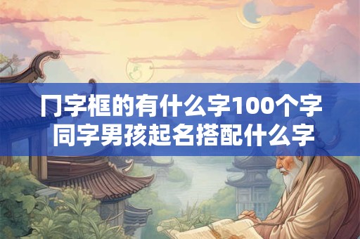 冂字框的有什么字100个字 同字男孩起名搭配什么字