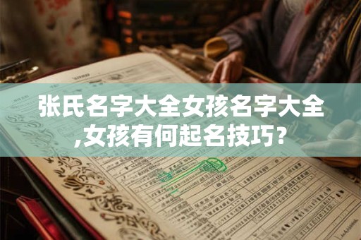 张氏名字大全女孩名字大全,女孩有何起名技巧？