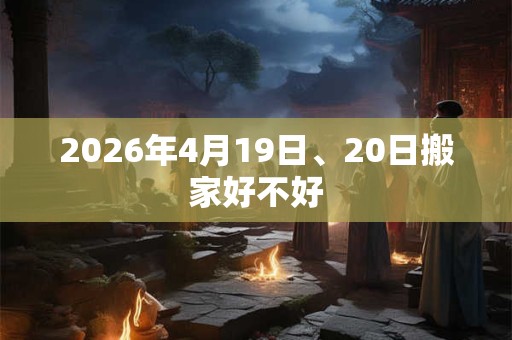2026年4月19日、20日搬家好不好