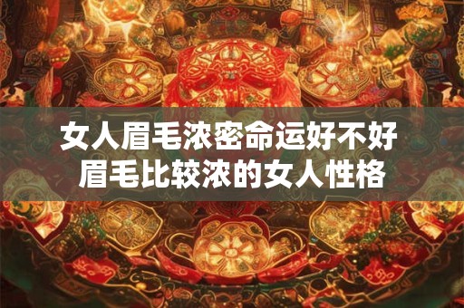 女人眉毛浓密命运好不好 眉毛比较浓的女人性格