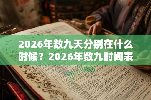 2026年数九天分别在什么时候？2026年数九时间表