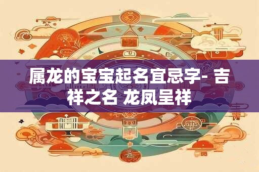 属龙的宝宝起名宜忌字- 吉祥之名 龙凤呈祥