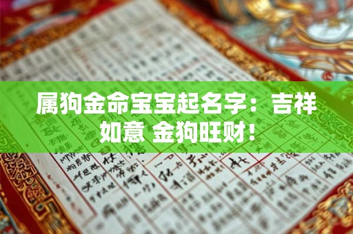 属狗金命宝宝起名字：吉祥如意 金狗旺财！