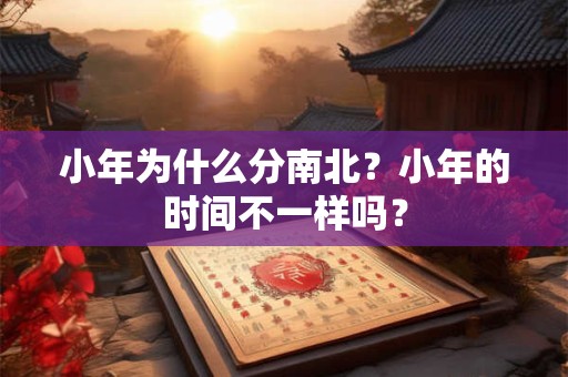小年为什么分南北？小年的时间不一样吗？